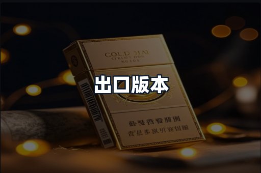 出口版本